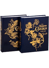 Г.Х. Андерсен. Сказки в двух томах (комплект из 2 книг)