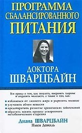 Программа сбалансированного питания доктора Шварцбайн
