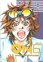 One: мечты нового поколения. Том 6. Манхва