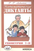 Математические диктанты Геометрия 7-11 кл. (м) Левитас