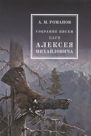 Собрание писем Царя Алексея Михайловича