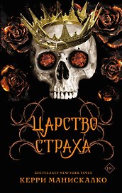 Царство Страха