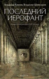 Последний Иерофант
