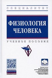 Физиология человека: Учебное пособие