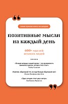 Позитивные мысли на каждый день. Книга на шнурке