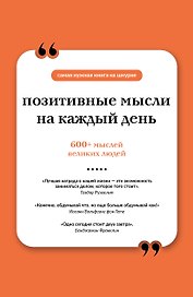 Позитивные мысли на каждый день. Книга на шнурке
