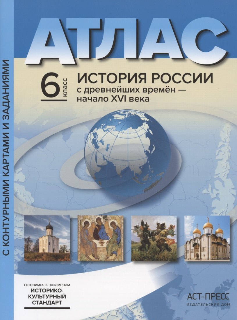 Атлас "История России с древнейших времен до начала XVI века". 6 класс. С контурными картами и заданиями
Атлас "История России с древнейших времен до начала XVI века". 6 класс. С контурными картами и заданиями