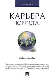 Карьера юриста.Уч.пос.