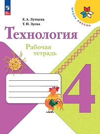 Технология. 4 класс. Рабочая тетрадь
