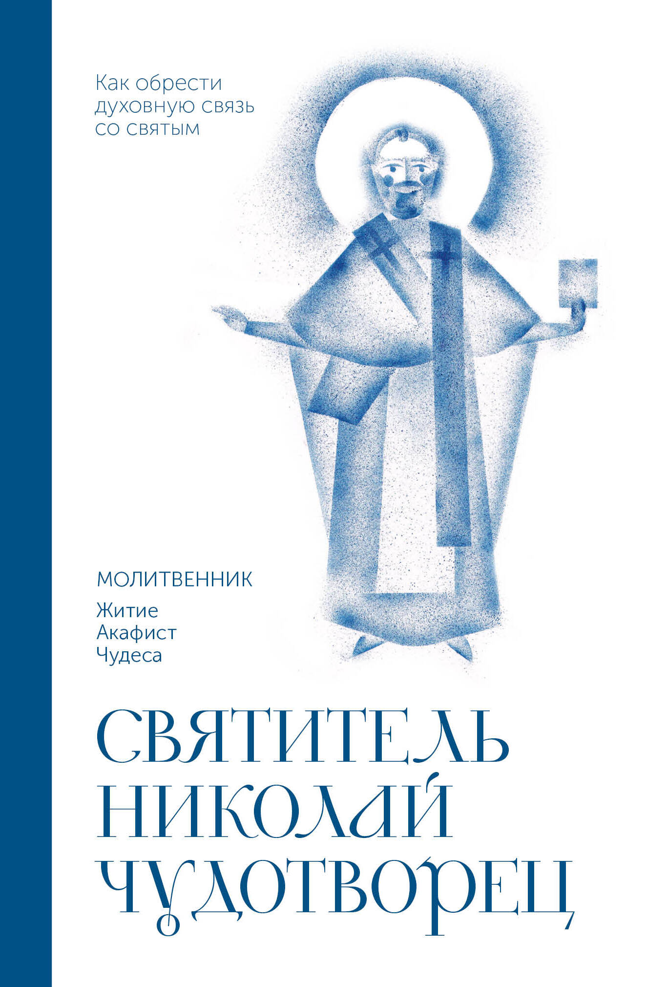 Святитель Николай Чудотворец. Молитвенник
Святитель Николай Чудотворец. Молитвенник