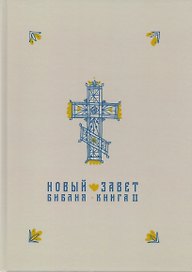 Новый Завет в синодальном переводе