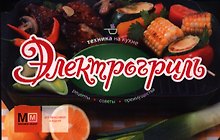 Электрогриль