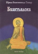 Бхактьялока (м) Шрила Бхактивинода Тхакур