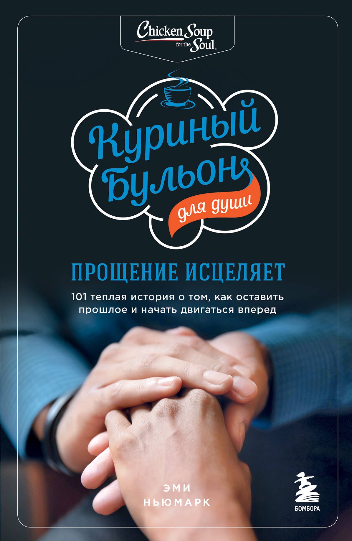 Куриный бульон для души: прощение исцеляет. 101 теплая история о том, как оставить прошлое и начать двигаться вперед
Куриный бульон для души: прощение исцеляет. 101 теплая история о том, как оставить прошлое и начать двигаться вперед