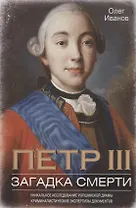 Петр III. Загадка смерти