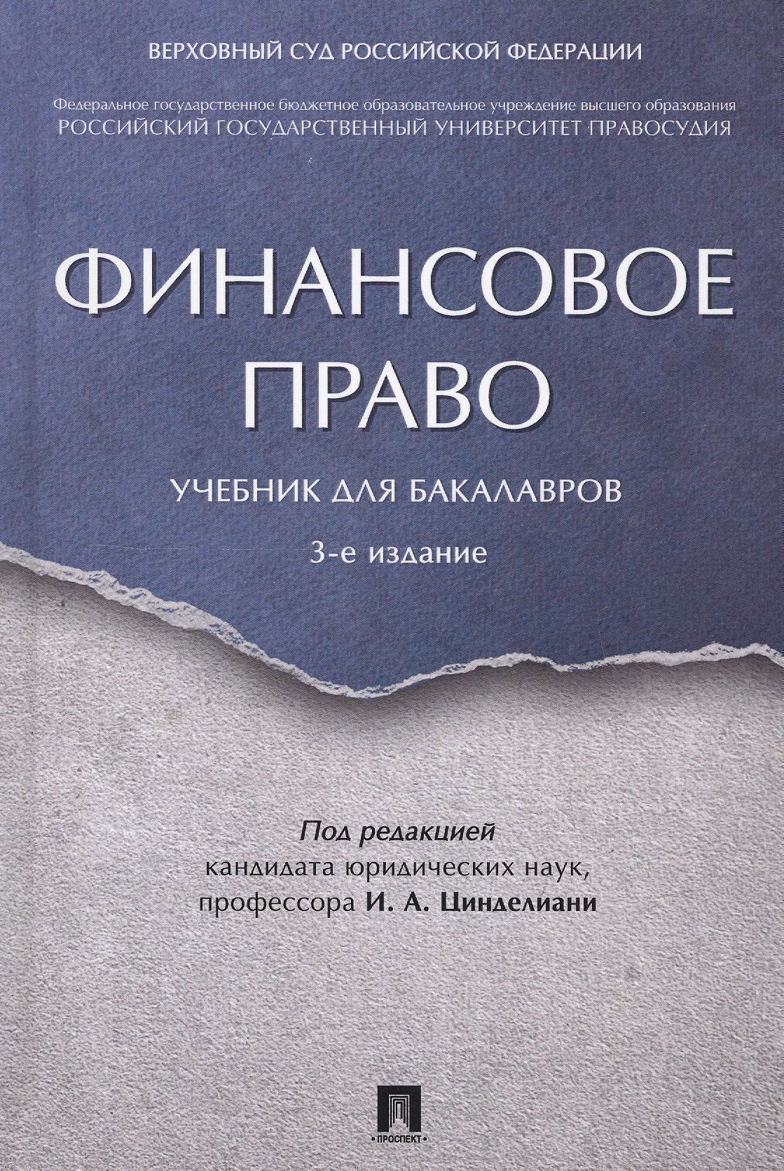 Финансовое право. Уч. для бакалавров.-3-е изд. 
Финансовое право. Уч. для бакалавров.-3-е изд.