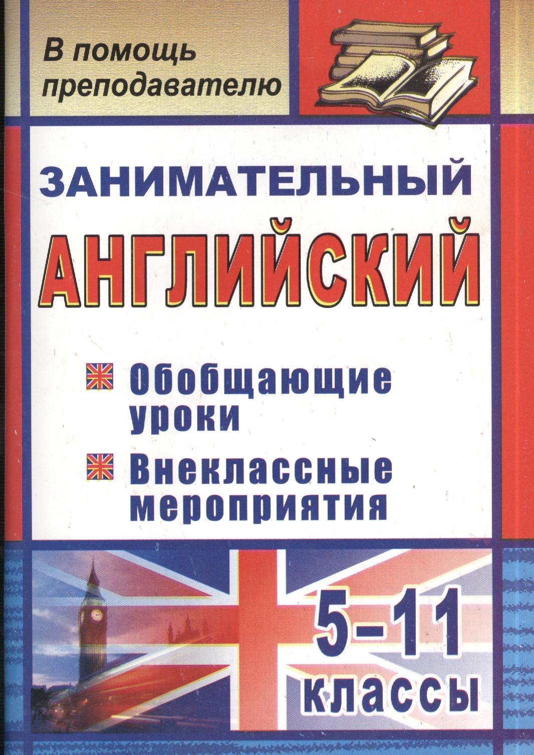 Занимательный английский. 5-11 классы. Обобщающие уроки, внеклассные мероприятия. ФГОС
Занимательный английский. 5-11 классы. Обобщающие уроки, внеклассные мероприятия. ФГОС