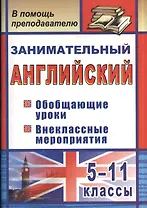 Занимательный английский. 5-11 классы. Обобщающие уроки, внеклассные мероприятия. ФГОС