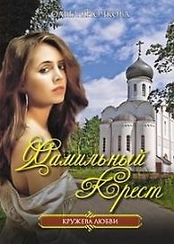 Фамильный крест (мягк)(Кружева любви). Крючкова О. (Читатель)