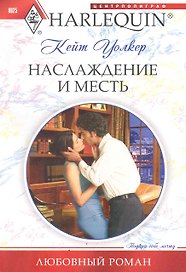 Наслаждение и месть: роман / (мягк) (Любовный роман). Уолкер К. (ЦП)