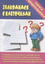 Папка дошкольника. Знакомимся с клеточками