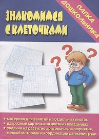 Папка дошкольника. Знакомимся с клеточками