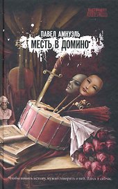 Месть в домино : роман
