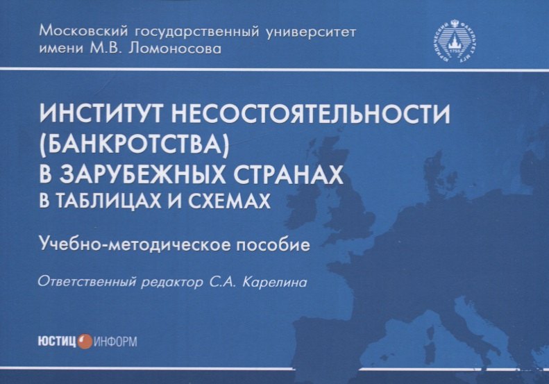 Институт несостоятельности (банкротства) в зарубежных странах. В таблицах и схемах. Учебно-методическое пособие
Институт несостоятельности (банкротства) в зарубежных странах. В таблицах и схемах. Учебно-методическое пособие