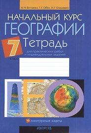 Начальный курс географии. 7 класс.Тетрадь для практических работ и индивидуальных заданий