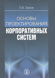 Основы проектирования корпоративных систем