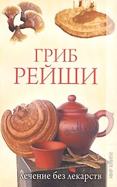 Гриб рейши. Лечение без лекарств