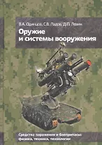Оружие и системы вооружения (Одинцов)