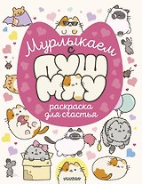 Мурлыкаем с Пушмяу: раскраска для счастья