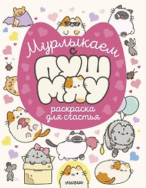 Мурлыкаем с Пушмяу: раскраска для счастья