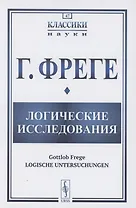 Логические исследования