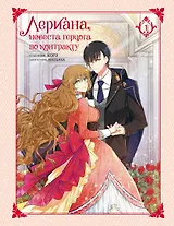 Лериана, невеста герцога по контракту. Том 1 (Невеста герцога по контракту / Why Raeliana Ended Up at the Duke's Mansion). Манхва