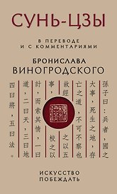 Сунь-Цзы. Искусство побеждать