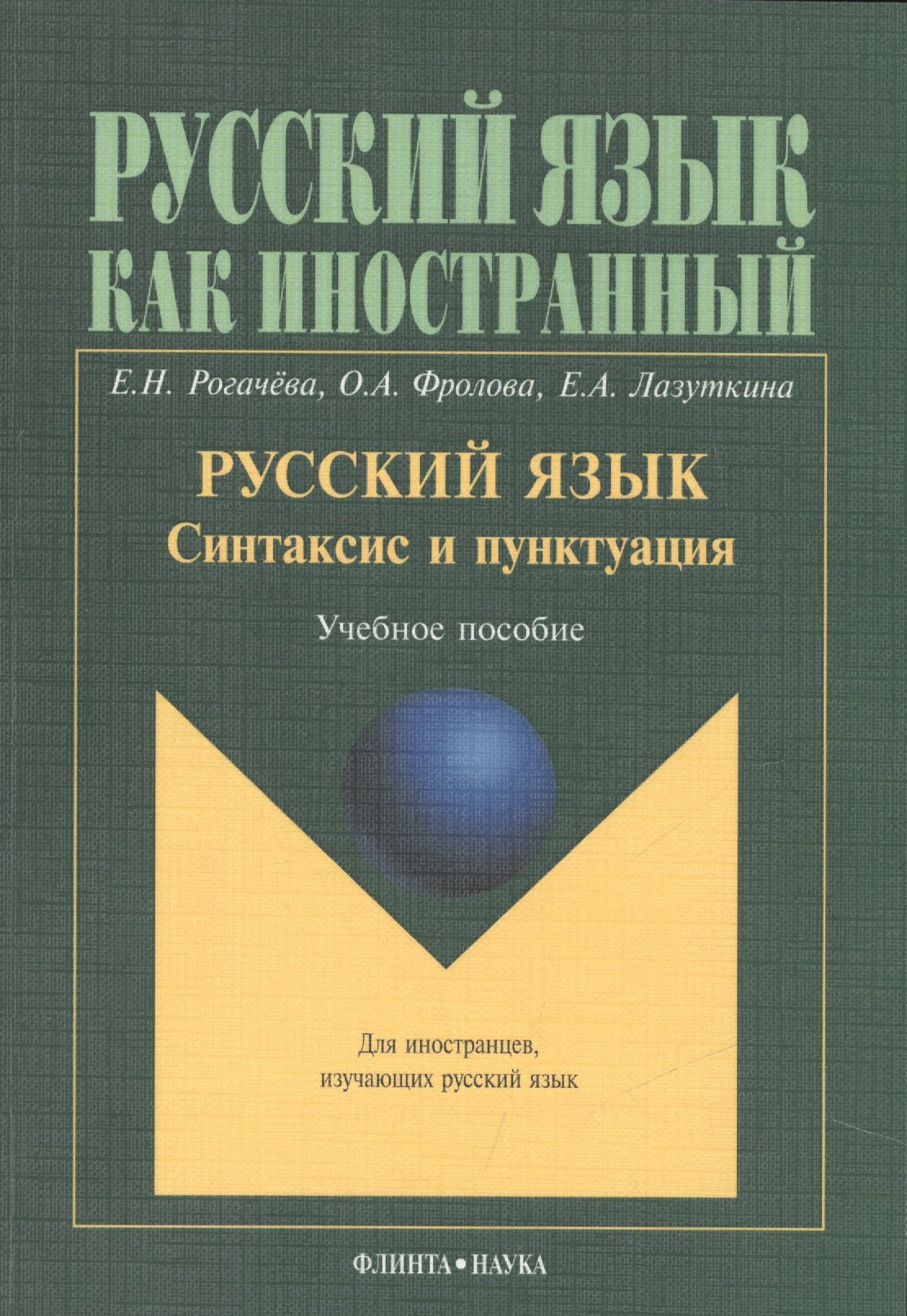 Русский язык. Синтаксис и пунктуация. Учебное пособие. Второй уровень владения языком
Русский язык. Синтаксис и пунктуация. Учебное пособие. Второй уровень владения языком
