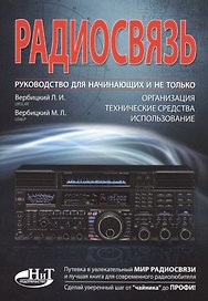 Радиосвязь. Руководство для начинающих и не только: организация, технические средства, использование