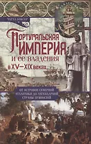 Португальская империя и ее владения в XV-XIX вв