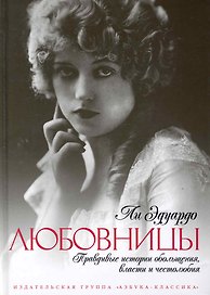 Любовницы: Правдивые истории обольщения, власти и честолюбия