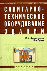 Санитарно-техническое оборудование зданий: Учебник