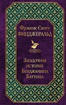 Загадочная история Бенджамина Баттона