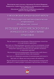Будущее российского права: концепты и социальные практики. V Московский юридический форум.В 4 ч. Ч.