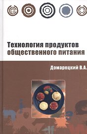 Технология продуктов общественного питания: Учебное пособие