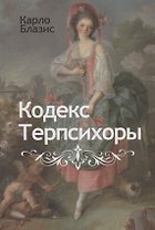 Кодекс Терпсихоры