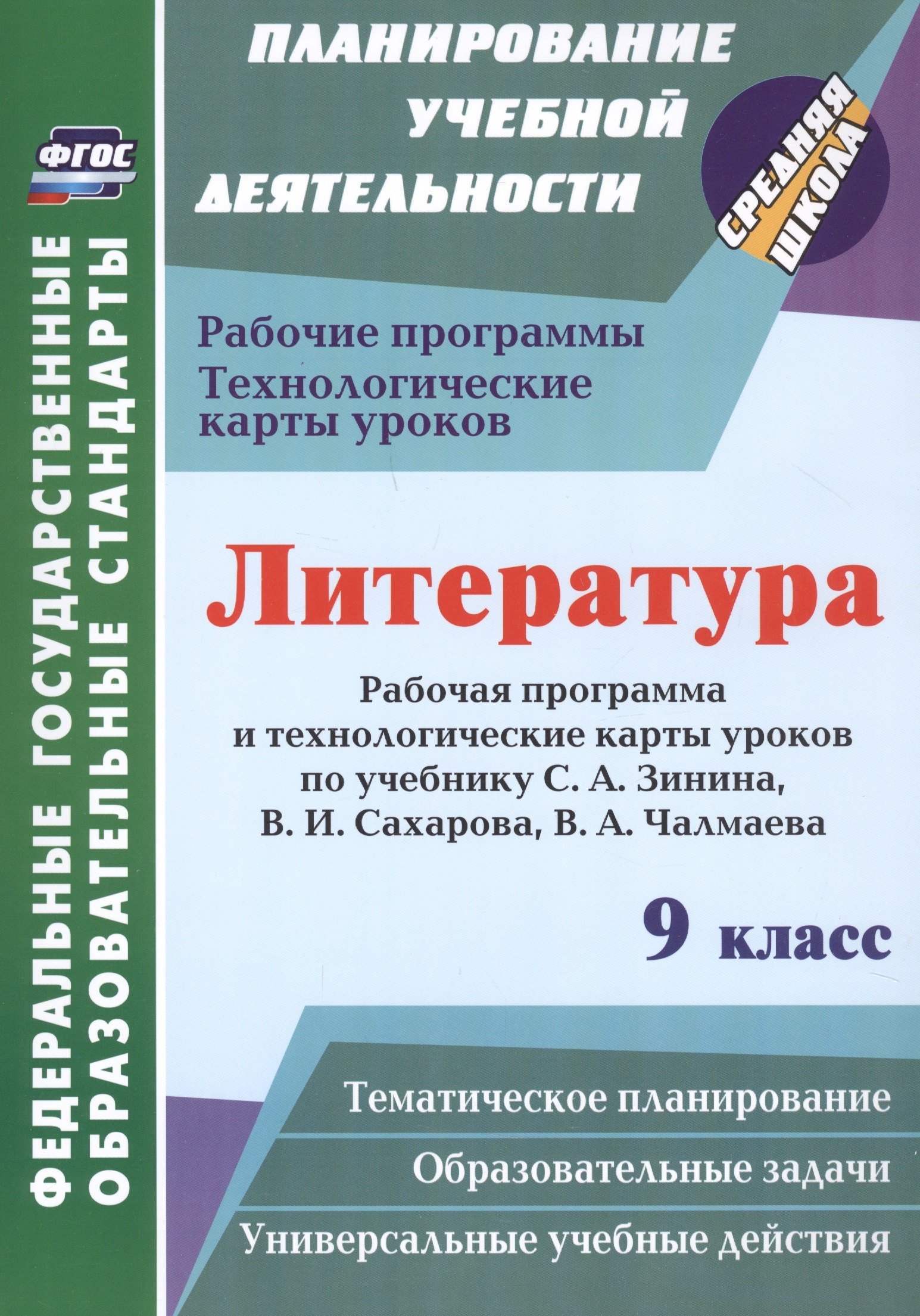 Литература. 9 класс: Рабочая программа и технологические карты уроков по учебнику С.А. Зинина, В.И. Сахарова, В.А. Чалмаева
Литература. 9 класс: Рабочая программа и технологические карты уроков по учебнику С.А. Зинина, В.И. Сахарова, В.А. Чалмаева