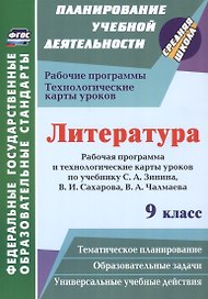 Литература. 9 класс: Рабочая программа и технологические карты уроков по учебнику С.А. Зинина, В.И. Сахарова, В.А. Чалмаева