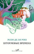 Штормовые времена