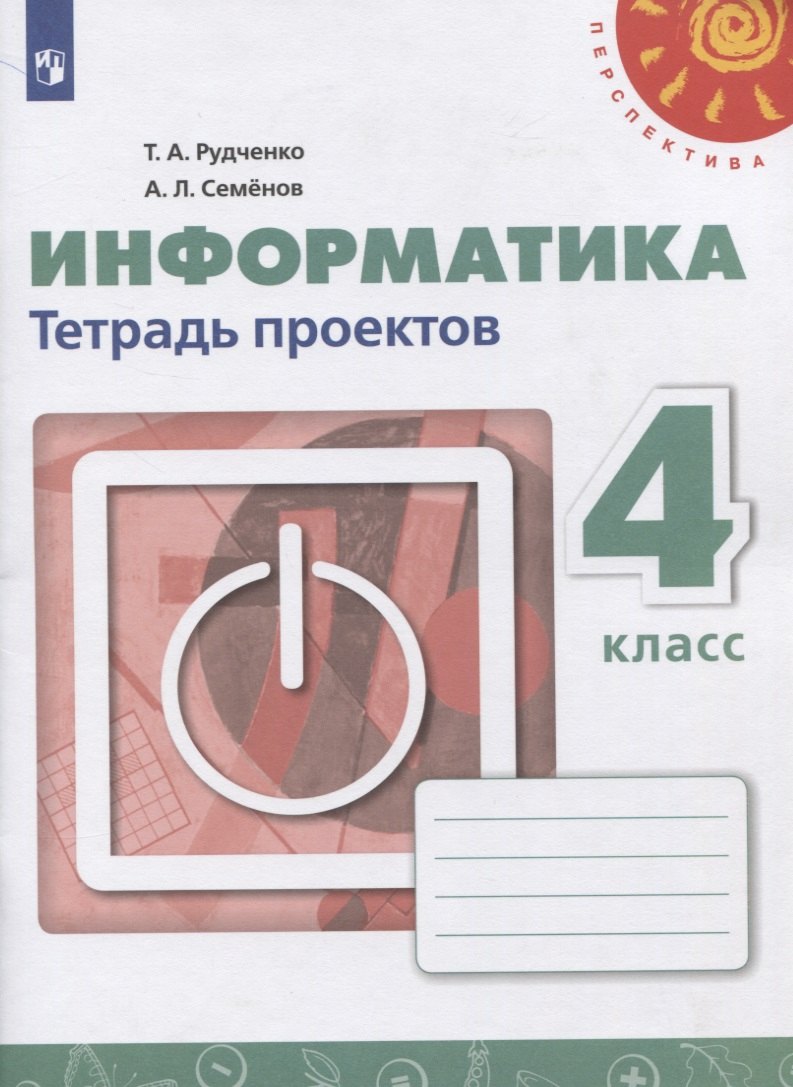 Информатика. 4 класс. Тетрадь проектов. Учебное пособие для общеобразовательных организаций
Информатика. 4 класс. Тетрадь проектов. Учебное пособие для общеобразовательных организаций